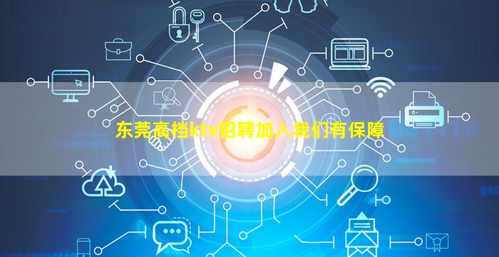 东莞高档ktv招聘加入我们有保障